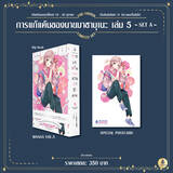 การแก้แค้นของนายมาซามุเนะ เล่ม 05 (Limited Set) (Set A) (Pre Order)