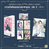 การแก้แค้นของนายมาซามุเนะ เล่ม 05 (Limited Set) (Set B) (Pre Order)