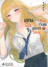 คุณนันโจอยากโดนผมกอด เล่ม 02