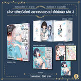 เจ้าสาวหิมะมือใหม่ อยากหลอมรวมใจไปกับผม เล่ม 03 (Limited Set) (Pre Order)