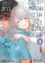 เจ้าสาวหิมะมือใหม่ อยากหลอมรวมใจไปกับผม เล่ม 03