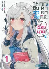 ได้ยินข่าวลือว่าคุณทาคาเนะชอบนายแน่ะ เล่ม 01 (นิยาย)