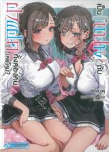 เป็นแฟนกับฝาแฝดทั้งสองคนเลยไหม? เล่ม 01 (นิยาย)