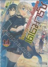 โศกนาฏกรรมต่างโลกเริ่มต้นจากเดธมาร์ช เล่ม 14 (นิยาย)