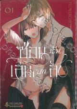 ซ่อนเร้น เล่นบทลับ เล่ม 01 (การ์ตูน)