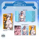 เมียทิ้งปิ๊งน้อง เล่ม 03 (Limited Set) (Pre Order)