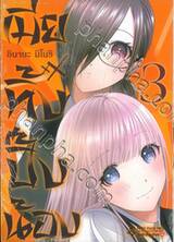 เมียทิ้งปิ๊งน้อง เล่ม 03