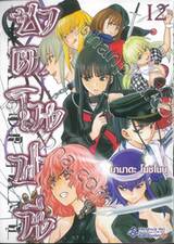 ซาตาโนฟานี เล่ม 12