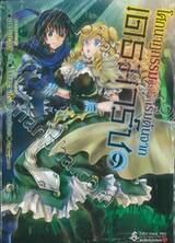 โศกนาฏกรรมต่างโลกเริ่มต้นจากเดธมาร์ช เล่ม 09 (การ์ตูน)