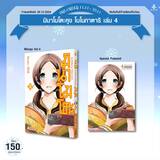 มินาโมโตะคุงโมโนกาตาริ เล่ม 04 (Limited Set) (Pre Order)