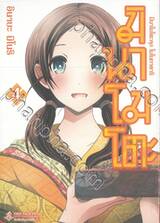 มินาโมโตะคุงโมโนกาตาริ เล่ม 04