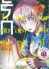 รักไร้สัมผัสของสองเราจะ “เอา” ยังไงดี เล่ม 03