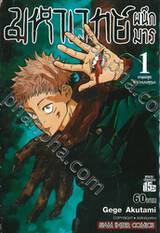 มหาเวทย์ผนึกมาร เล่ม 01 เทพอสูร เรียวเมนสุคุนะ