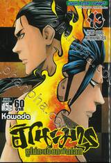 ฮิโนะมารุ ซูโม่กะเปี๊ยกฟัดโลก เล่ม 13 โดจิคิริ ยาซุสุนะ และคุซานางิโนะ สึรุงิ