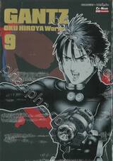 GANTZ Oku Hiroya Works เล่ม 09