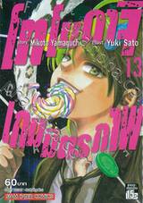 โทโมดาจิ เกมมิตรภาพ เล่ม 13