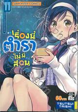 เรื่องนี้ตำราไม่มีสอน เล่ม 11 ตั้งชื่อดวงดาวสุดที่รักด้วยนามของ [X] 