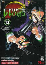 ดาบพิฆาตอสูร เล่ม 13 - ผันแปรเปลี่ยนสภาพ