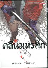 คลื่นมหรทึก (noise) เล่ม 02