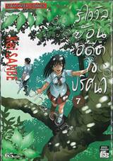 รีไววัลย้อนอดีตไขปริศนา เล่ม 07