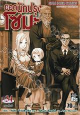 ยอดนักปรุงโซมะ เล่ม 34 - ครอสไนฟ์