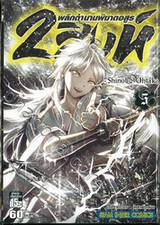 2 สิงห์พลิกตำนานพิฆาตอสูร เล่ม 05