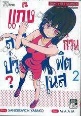 แก๊งสาวป่วน ก๊วนฟิตเนส? เล่ม 02