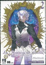 Les Memoires de Vanitas บันทึกแวมไพร์วานิทัส เล่ม 02