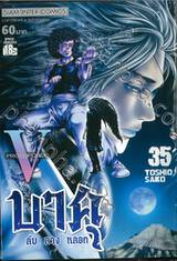 บาคุ ลับ ลวง หลอก เล่ม 35 - PROTOPOROS V