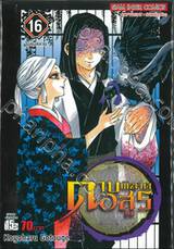 ดาบพิฆาตอสูร เล่ม 16 ไม่ล่มสลาย