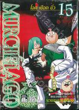 MURCIELAGO โฉด เชือด ชั่ว เล่ม 15