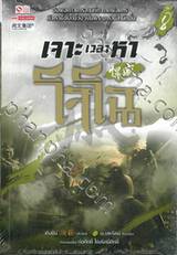 เจาะเวลาหาโจโฉ เล่ม 08