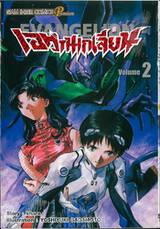 EVANGELION เอวานเกเลียน (New Edition) เล่ม 02