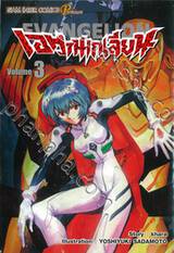 EVANGELION เอวานเกเลียน (New Edition) เล่ม 03