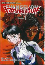 EVANGELION เอวานเกเลียน (New Edition) เล่ม 01