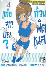 แก๊งสาวป่วน ก๊วนฟิตเนส? เล่ม 04