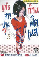 แก๊งสาวป่วน ก๊วนฟิตเนส? เล่ม 05