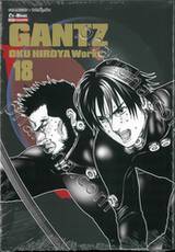 GANTZ Oku Hiroya Works เล่ม 18