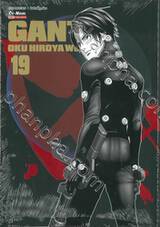 GANTZ Oku Hiroya Works เล่ม 19