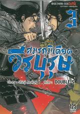 วีรบุรุษสมรภูมิเดือด เล่ม 03