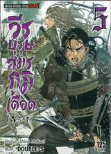 วีรบุรุษสมรภูมิเดือด เล่ม 05