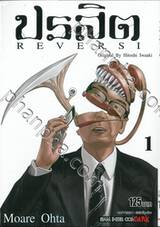 ปรสิต REVERSI เล่ม 01