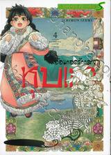 อ้อมกอดรักกลางหุบเขา Blissful Land เล่ม 04