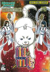 กินทามะ - Gintama เล่ม 72 - บางครั้งการขอความช่วยเหลือ 