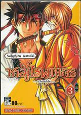 ซามูไรพเนจร - ภาคฮอกไกโด - เล่ม 03