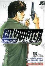 CITY HUNTER ตั้งแต่วันนี้จะเป็น &quot;ซิตี้ฮันเตอร์&quot; เล่ม 04