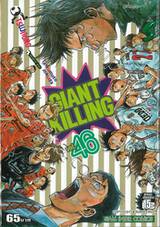 GIANT KILLING เล่ม 46