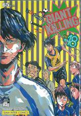 GIANT KILLING เล่ม 48