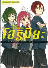 โฮริมิยะ สาวมั่นกับนายมืดมน เล่ม 14