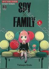 SPY X FAMILY เล่ม 02